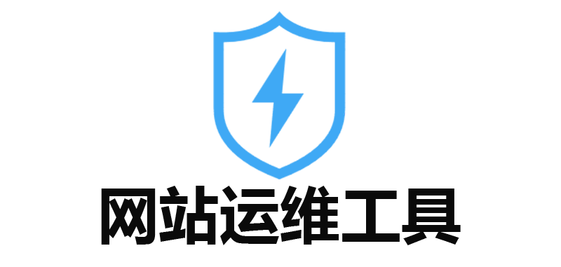 网站运维工具-服务器防护